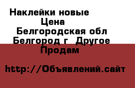 Наклейки новые PANINI › Цена ­ 30 - Белгородская обл., Белгород г. Другое » Продам   